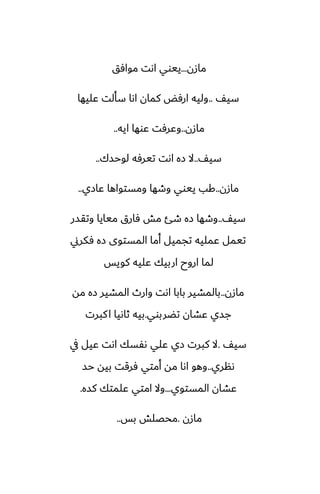 ‫مازن‬
...
‫موآق‬ ‫اىت‬ ‫ييوي‬
ّ‫سي‬
..
‫ًليها‬ ‫سألت‬ ‫اىا‬ ‫كمان‬ ‫ارٓؽ‬ ‫وليه‬
‫مازن‬
..
‫ايه‬ ‫ًوها‬ ‫وًرٓت‬
..
ّ‫سي‬
..
‫لوحسك‬ ‫تيرٓه‬ ‫اىت‬ ‫زه‬ ‫ال‬
..
‫مازن‬
..
‫ًازي‬ ‫ومستواها‬ ‫وطها‬ ‫ييوي‬ ‫كب‬
..
ّ‫سي‬
..
‫وتقسر‬ ‫ميايا‬ ‫ٓارق‬ ‫مص‬ ‫طئ‬ ‫زه‬ ‫وطها‬
‫ٓكرين‬ ‫زه‬ ‫المستوى‬ ‫أما‬ ‫تجميل‬ ‫ًمليه‬ ‫تيمل‬
‫كويس‬ ‫ًليه‬ ‫اربيك‬ ‫اروح‬ ‫لما‬
‫مازن‬
..
‫مه‬ ‫زه‬ ‫المضير‬ ‫وارث‬ ‫اىت‬ ‫بابا‬ ‫بالمضير‬
‫تؾربوي‬ ‫ًضان‬ ‫جسي‬
.
‫كبرت‬‫ا‬ ‫ثاىيا‬ ‫بيه‬
ّ‫سي‬
.
‫يف‬ ‫ًيل‬ ‫اىت‬ ‫ىْسك‬ ‫ًلي‬ ‫زي‬ ‫كبرت‬ ‫ال‬
‫ىنري‬
..
‫حس‬ ‫بيه‬ ‫ٓرقت‬ ‫أمتي‬ ‫مه‬ ‫اىا‬ ‫وهو‬
‫المستوي‬ ‫ًضان‬
...
‫كسه‬ ‫ًلمتك‬ ‫امتي‬ ‫وال‬
.
‫مازن‬
.
‫بس‬ ‫محغلص‬
..
 