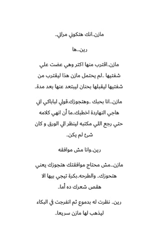 ‫مازن‬
..
‫مرايت‬ ‫هتكوين‬ ‫اىك‬
..
‫ريه‬
...
‫ها‬
‫مازن‬
..
‫ًلي‬ ‫ًؾت‬ ‫وهي‬ ‫كتر‬‫ا‬ ‫موها‬ ‫اقترب‬
‫طْتيها‬
..
‫مه‬ ‫ليقترب‬ ‫هصا‬ ‫مازن‬ ‫يحتمل‬ ‫لم‬
‫مسة‬ ‫بيس‬ ‫ًوها‬ ‫ليبتيس‬ ‫بحوان‬ ‫ليقبلها‬ ‫طْتيها‬
..
‫مازن‬
...
‫بحبك‬ ‫اىا‬
..
‫وهتجوزك‬
.
‫اين‬ ‫لباباكي‬ ‫قويل‬
‫ارقبك‬ ‫الوهارزة‬ ‫هاجي‬
..
‫كالمه‬ ‫اىهي‬ ‫أن‬ ‫ما‬
‫كان‬ ‫و‬ ‫الورق‬ ‫ايل‬ ‫ليونر‬ ‫مكتبه‬ ‫اللي‬ ‫رجى‬ ‫حتي‬
‫يكه‬ ‫لم‬ ‫طئ‬
..
‫ريه‬
..
‫موآقه‬ ‫مص‬ ‫واىا‬
‫مازن‬
...
‫ييوي‬ ‫هتجوزك‬ ‫موآقتك‬ ‫محتاج‬ ‫مص‬
‫هتحوزك‬
..
‫والقرحه‬
..
‫اال‬ ‫بيها‬ ‫تيجي‬ ‫بكرة‬
‫أما‬ ‫زه‬ ‫طيرك‬ ‫هقع‬
..
‫ريه‬
..
‫البكاء‬ ‫يف‬ ‫اىْرجت‬ ‫ثم‬ ‫بسموو‬ ‫له‬ ‫ىنرت‬
‫سرييا‬ ‫مازن‬ ‫لها‬ ‫ليصهب‬
..
 