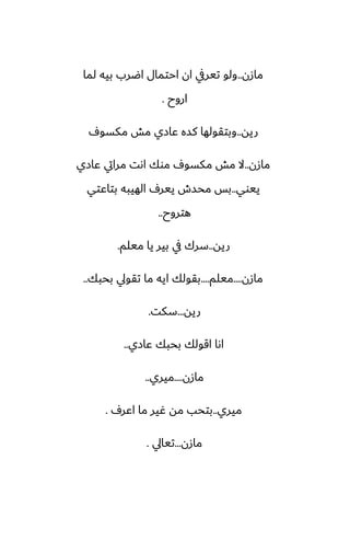 ‫مازن‬
..
‫لما‬ ‫بيه‬ ‫اؿرب‬ ‫احتمال‬ ‫ان‬ ‫تيريف‬ ‫ولو‬
‫اروح‬
.
‫ريه‬
..
ِ‫مكسو‬ ‫مص‬ ‫ًازي‬ ‫كسه‬ ‫وبتقولها‬
‫مازن‬
..
‫ًازي‬ ‫مرايت‬ ‫اىت‬ ‫موك‬ ِ‫مكسو‬ ‫مص‬ ‫ال‬
‫ييوي‬
..
‫بتاًتي‬ ‫الهيبه‬ ِ‫يير‬ ‫محسش‬ ‫بس‬
‫هتروح‬
..
‫ريه‬
..
‫ميلم‬ ‫يا‬ ‫بير‬ ‫يف‬ ‫سرك‬
.
‫مازن‬
....
‫ميلم‬
....
‫بحبك‬ ‫تقويل‬ ‫ما‬ ‫ايه‬ ‫بقولك‬
..
‫ريه‬
...
‫سكت‬
.
‫ًازي‬ ‫بحبك‬ ‫اقولك‬ ‫اىا‬
..
‫مازن‬
....
‫ميري‬
..
‫ميري‬
..
ِ‫اًر‬ ‫ما‬ ‫ُير‬ ‫مه‬ ‫بتحب‬
.
‫مازن‬
...
‫تيايل‬
.
 