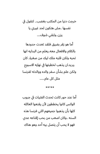 ‫بَؾب‬ ‫المكتب‬ ‫مه‬ ‫زىيا‬ ‫ررجت‬
...
‫يف‬ ‫لتقول‬
‫ىْسها‬
..
‫يا‬ ‫ُيري‬ ‫لحس‬ ‫هتكون‬ ‫مص‬
‫يسن‬
...
ِ‫طو‬ ‫وابقي‬
.....
‫حسوزها‬ ‫تيست‬ ‫ٓلقس‬ ‫بؾيق‬ ‫زٓر‬ ‫هو‬ ‫أما‬
‫ميه‬ ‫واالٓيال‬ ‫بالكالم‬
..
‫اىها‬ ‫البسايه‬ ‫مه‬ ‫ييلم‬
‫ػَرة‬ ‫مه‬ ‫ليك‬ ‫ملك‬ ‫قلبه‬ ‫ولكه‬ ‫تحبه‬
..
‫كان‬
.
‫يريس‬
.
‫االسبوو‬ ‫ىهايه‬ ‫يف‬ ‫لذقبتها‬ ‫يصهب‬ ‫ان‬
‫لْرىسا‬ ‫ووالسته‬ ‫والسه‬ ‫سْر‬ ‫بضأن‬ ‫ًلم‬ ‫ولكه‬
‫ًام‬ ‫كل‬ ‫مثل‬
........
**"**
‫جروب‬ ‫يف‬ ‫الْتيات‬ ‫تحسث‬ ‫كاىت‬ ‫حور‬ ‫ًوس‬ ‫أما‬
‫اليائله‬ ‫يقويوا‬ ‫ألن‬ ‫يذققون‬ ‫كاىوا‬ ‫الواتس‬
‫هصه‬ ‫ٓرىسا‬ ‫اللي‬ ‫جمييهم‬ ‫يصهبوا‬ ‫بأن‬ ‫كلها‬
‫السوه‬
..
‫ًسي‬ ‫إقواًه‬ ‫بحب‬ ‫مه‬ ‫اػيب‬ ‫وكان‬
‫هواك‬ ‫وهو‬ ‫أحس‬ ‫بيه‬ ‫يتغل‬ ‫أن‬ ‫يحب‬ ‫ال‬ ‫ٓهو‬
 