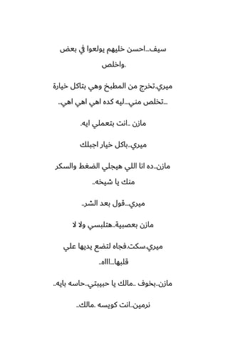 ّ‫سي‬
...
‫بيؽ‬ ‫يف‬ ‫يوليوا‬ ‫رليهم‬ ‫احسه‬
.
‫وارلع‬
‫ميري‬
.
‫ريارة‬ ‫بتاكل‬ ‫وهي‬ ‫المقبد‬ ‫مه‬ ‫تذرج‬
...
‫موي‬ ‫تذلع‬
...
‫اهي‬ ‫اهي‬ ‫اهي‬ ‫كسه‬ ‫ليه‬
..
‫مازن‬
..
‫ايه‬ ‫بتيملي‬ ‫اىت‬
.
‫ميري‬
..
‫اجبلك‬ ‫ريار‬ ‫باكل‬
‫مازن‬
..
‫والسكر‬ ‫الؾَف‬ ‫هيجلي‬ ‫اللي‬ ‫اىا‬ ‫زه‬
‫طيذه‬ ‫يا‬ ‫موك‬
..
‫ميري‬
...
‫الضر‬ ‫بيس‬ ‫قول‬
..
‫بيغبية‬ ‫مازن‬
..
‫ال‬ ‫وال‬ ‫هتلبسي‬
‫ميري‬
.
‫سكت‬
.
‫ًلي‬ ‫يسيها‬ ‫لتؾى‬ ‫ٓجاه‬
‫قلبها‬
...
‫اااه‬
..
‫مازن‬
..
ِ‫بذو‬
..
‫حبيبتي‬ ‫يا‬ ‫مالك‬
..
‫بايه‬ ‫حاسه‬
..
‫ىرميه‬
..
‫كويسه‬ ‫اىت‬
.
‫مالك‬
..
 