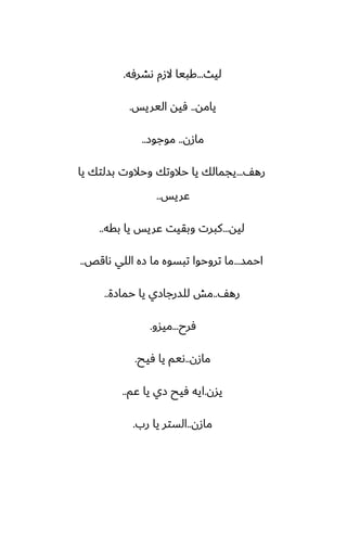‫ليث‬
...
‫ىضرٓه‬ ‫الزم‬ ‫كبيا‬
.
‫يامه‬
..
‫اليريس‬ ‫ٓيه‬
.
‫مازن‬
..
‫موجوز‬
..
ّ‫ره‬
...
‫يا‬ ‫بسلتك‬ ‫وحالوت‬ ‫حالوتك‬ ‫يا‬ ‫يجمالك‬
‫ًريس‬
..
‫ليه‬
...
‫بقه‬ ‫يا‬ ‫ًريس‬ ‫وبقيت‬ ‫كبرت‬
..
‫احمس‬
...
‫ىاقع‬ ‫اللي‬ ‫زه‬ ‫ما‬ ‫تبسوه‬ ‫تروحوا‬ ‫ما‬
..
ّ‫ره‬
..
‫حمازة‬ ‫يا‬ ‫للسرجازي‬ ‫مص‬
..
‫ٓرح‬
...
‫ميسو‬
.
‫مازن‬
..
‫ٓيح‬ ‫يا‬ ‫ىيم‬
.
‫يسن‬
.
‫ًم‬ ‫يا‬ ‫زي‬ ‫ٓيح‬ ‫ايه‬
..
‫مازن‬
..
‫رب‬ ‫يا‬ ‫الستر‬
.
 