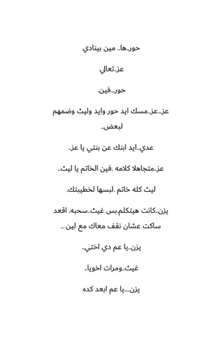 ‫حور‬
..
‫ها‬
..
‫بيوازي‬ ‫ميه‬
‫ًس‬
..
‫تيايل‬
‫حور‬
...
‫ٓيه‬
.
‫ًس‬
...
‫ًس‬
..
‫وؿمهم‬ ‫وليث‬ ‫وايس‬ ‫حور‬ ‫ايس‬ ‫مسك‬
‫لبيؽ‬
..
‫ًسي‬
..
‫ًس‬ ‫يا‬ ‫بوتي‬ ‫ًه‬ ‫ابوك‬ ‫ايس‬
..
‫ًس‬
..
‫كالمه‬ ‫متجاهال‬
.
‫ليث‬ ‫يا‬ ‫الذاتم‬ ‫ٓيه‬
..
‫راتم‬ ‫كله‬ ‫ليث‬
.
‫لذقيبتك‬ ‫لبسها‬
.
‫يسن‬
..
‫هيتكلم‬ ‫كاىت‬
.
‫ُيث‬ ‫بس‬
..
‫سحبه‬
.
‫اقيس‬
‫ليه‬ ‫مى‬ ‫مياك‬ ّ‫ىق‬ ‫ًضان‬ ‫ساكت‬
..
‫يسن‬
..
‫ارتي‬ ‫زي‬ ‫ًم‬ ‫يا‬
..
‫ُيث‬
..
‫ارويا‬ ‫ومرات‬
..
‫يسن‬
....
‫كسه‬ ‫ابيس‬ ‫ًم‬ ‫يا‬
 