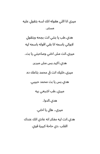 ‫ًليه‬ ‫بتقويل‬ ‫لسه‬ ‫اىك‬ ‫هقوله‬ ‫اللي‬ ‫اىا‬ ‫ميري‬
‫مستر‬
..
‫هسي‬
..
‫وبتقويل‬ ‫بجحه‬ ‫اىت‬ ‫بوتي‬ ‫يا‬ ‫كب‬
‫ليه‬ ‫باسمه‬ ‫اقوله‬ ‫بقي‬ ‫اىا‬ ‫باسمه‬ ‫البوكي‬
‫ميري‬
..
‫بت‬ ‫يا‬ ‫وػاحبتي‬ ‫ارتي‬ ‫مص‬ ‫اىت‬
..
‫هسي‬
..
‫كيس‬‫ا‬
..
‫مبربر‬ ‫مص‬ ‫بس‬
.
‫ميري‬
..
‫زه‬ ‫بتاًك‬ ‫محمس‬ ‫يف‬ ‫اىت‬ ‫رليك‬
.
‫هسي‬
..
‫حبيبي‬ ‫محمس‬ ‫بت‬ ‫يا‬ ‫بس‬
.
‫ميري‬
...
‫بيه‬ ‫اطبيي‬ ‫كب‬
‫هسي‬
..
‫السوا‬
..
‫ميري‬
...
‫ارتي‬ ‫يا‬ ‫هايت‬
.
‫هسي‬
..
‫ًوسك‬ ‫اىك‬ ‫ًازي‬ ‫اىه‬ ‫مْكر‬ ‫ليه‬ ‫اىت‬
‫القلب‬
.
‫قوي‬ ‫كبيرة‬ ‫حاحة‬ ‫زي‬
.
 