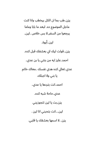 ‫يسن‬
..
‫كوت‬ ‫واىا‬ ‫بيذقب‬ ‫الكل‬ ‫ان‬ ‫بما‬ ‫كب‬
‫زه‬ ‫الموؿوو‬ ‫ماجل‬
..
‫وماما‬ ‫بابا‬ ‫ما‬ ‫لبيس‬
‫السْر‬ ‫مه‬ ‫يرجيوا‬
..
‫رالظ‬ ‫بس‬ ‫ال‬
..
‫ليه‬
..
‫ليه‬
...
‫أيوة‬
..
‫يسن‬
...
‫كسه‬ ‫قبل‬ ‫بيضْك‬ ‫اين‬ ‫ليك‬ ‫قولت‬
..
‫احمس‬
..
‫ًسي‬ ‫به‬ ‫يا‬ ‫بوتي‬ ‫مه‬ ‫ايه‬ ‫ًايس‬
..
‫ًسي‬
..
‫ىْسك‬ ‫هسي‬ ‫كسه‬ ‫تيايل‬
..
‫راتم‬ ‫مياك‬
‫اجبلك‬ ‫وال‬ ‫بوي‬ ‫يا‬
.
‫احمس‬
..
‫ًسي‬ ‫يا‬ ‫بترزها‬ ‫اىت‬
..
‫ًسي‬
..
‫كسه‬ ‫طبه‬ ‫حاحة‬
..
‫يسن‬
.
‫تتجوصيوي‬ ‫ليه‬ ‫يا‬ ‫بت‬
‫ليه‬
.....
‫ليه‬ ‫اىا‬ ‫بتحبوي‬ ‫اىت‬
.
‫يسن‬
..
‫قلبي‬ ‫يا‬ ‫بيضقك‬ ‫اسمها‬ ‫ال‬
.
 