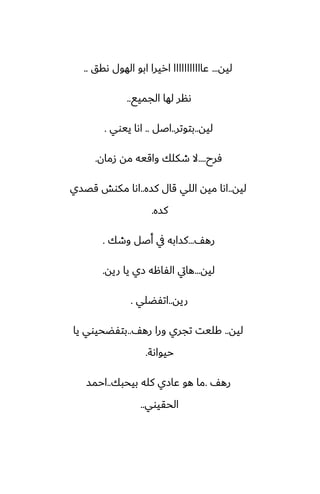 ‫ليه‬
...
‫ىقق‬ ‫الهول‬ ‫ابو‬ ‫اريرا‬ ‫ًااااااااااا‬
..
‫الجميى‬ ‫لها‬ ‫ىنر‬
..
‫ليه‬
..
‫بتوتر‬
..
‫اػل‬
..
‫ييوي‬ ‫اىا‬
.
‫ٓرح‬
....
‫زمان‬ ‫مه‬ ‫واقيه‬ ‫طكلك‬ ‫ال‬
.
‫ليه‬
..
‫كسه‬ ‫قال‬ ‫اللي‬ ‫ميه‬ ‫اىا‬
..
‫قغسي‬ ‫مكوص‬ ‫اىا‬
‫كسه‬
.
ّ‫ره‬
...
‫وطك‬ ‫أػل‬ ‫يف‬ ‫كسابه‬
.
‫ليه‬
...
‫ريه‬ ‫يا‬ ‫زي‬ ‫الْاهه‬ ‫هايت‬
.
‫ريه‬
..
‫اتْؾلي‬
.
‫ليه‬
..
ّ‫ره‬ ‫ورا‬ ‫تجري‬ ‫كليت‬
..
‫يا‬ ‫بتْؾحيوي‬
‫حيواىة‬
.
ّ‫ره‬
.
‫بيحبك‬ ‫كله‬ ‫ًازي‬ ‫هو‬ ‫ما‬
..
‫احمس‬
‫الحقيوي‬
..
 