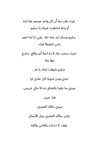 ‫ُيث‬
..
‫ابوه‬ ‫هوا‬ ‫موجوز‬ ‫واحس‬ ‫كل‬ ‫أن‬ ‫بما‬ ‫كب‬
‫سليم‬ ‫يا‬ ‫ُيرك‬ ‫اتذقبت‬ ‫بوته‬ ‫أو‬
.
‫سليم‬
..
‫حال‬ ‫بوته‬ ‫ايس‬ ‫مسك‬
...
‫اجوز‬ ‫لما‬ ‫اىا‬ ‫بقي‬
‫ليك‬ ‫لجوزها‬ ‫بوتي‬
..
‫ُيث‬
..
‫حال‬ ‫سحب‬
...
‫واقى‬ ‫أمر‬ ‫اػال‬ ‫زه‬ ‫ال‬
..
‫وررج‬
‫برة‬ ‫بيها‬
..
‫سليم‬
..
‫ًس‬ ‫يا‬ ‫ابوك‬ ‫طوٓت‬
..
‫ًسي‬
..
‫ليا‬ ‫ًازي‬ ‫كان‬ ‫طويه‬ ‫ومه‬
‫ميري‬
..
‫زه‬ ‫يالذواق‬ ‫ًليوا‬ ‫ما‬
..
‫ًريس‬ ‫جايل‬ ‫اىا‬
..
‫هوا‬
..
‫ميه‬
..
‫ميري‬
..
‫اليمري‬ ‫مالك‬
..
‫يامه‬
.
‫األًمال‬ ‫رجل‬ ‫اليمري‬ ‫مالك‬
ّ‫ره‬
.
‫واقْه‬ ‫وقيتي‬ ‫اىت‬ ‫زه‬ ‫ال‬
 