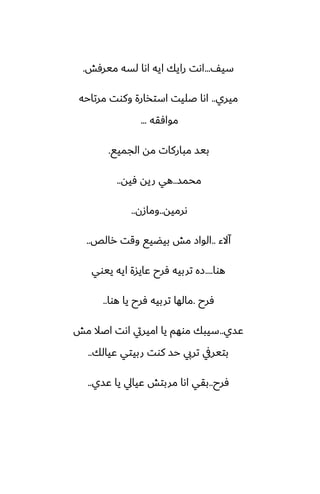 ّ‫سي‬
...
‫ميرٓص‬ ‫لسه‬ ‫اىا‬ ‫ايه‬ ‫رايك‬ ‫اىت‬
.
‫ميري‬
..
‫مرتاحه‬ ‫وكوت‬ ‫استذارة‬ ‫ػليت‬ ‫اىا‬
‫موآقه‬
...
‫الجميى‬ ‫مه‬ ‫مباركات‬ ‫بيس‬
.
‫محمس‬
..
‫ٓيه‬ ‫ريه‬ ‫هي‬
..
‫ىرميه‬
..
‫ومازن‬
..
‫آالء‬
..
‫رالع‬ ‫وقت‬ ‫بيؾيى‬ ‫مص‬ ‫الواز‬
..
‫هوا‬
....
‫ييوي‬ ‫ايه‬ ‫ًايسة‬ ‫ٓرح‬ ‫تربيه‬ ‫زه‬
‫ٓرح‬
.
‫هوا‬ ‫يا‬ ‫ٓرح‬ ‫تربيه‬ ‫مالها‬
..
‫ًسي‬
..
‫مص‬ ‫اػال‬ ‫اىت‬ ‫اميريت‬ ‫يا‬ ‫موهم‬ ‫سيبك‬
‫ًيالك‬ ‫ربيتي‬ ‫كوت‬ ‫حس‬ ‫تريب‬ ‫بتيريف‬
..
‫ٓرح‬
..
‫ًسي‬ ‫يا‬ ‫ًيايل‬ ‫مربتص‬ ‫اىا‬ ‫بقي‬
..
 