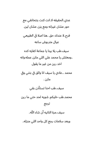 ‫ًسي‬
..
‫ال‬ ‫الحقيقه‬
..
‫مى‬ ‫بوتذاىقي‬ ‫كوت‬ ‫اىت‬
‫ليه‬ ‫ًضان‬ ‫يسن‬ ‫ومى‬ ‫ُيراىه‬ ‫ًضان‬ ‫حور‬
.
‫ٓرح‬
..
‫حق‬ ‫ًوسك‬ ‫ال‬
..
‫القبييي‬ ‫يف‬ ‫اػال‬ ‫هوا‬
‫ساًه‬ ‫متربوش‬ ‫ًيال‬
ّ‫سي‬
.
‫كسه‬ ‫كْايه‬ ‫جماًة‬ ‫يا‬ ‫بيوا‬ ‫يال‬ ‫كب‬
..
‫ًمله‬ ‫مازن‬ ‫اللي‬ ‫ًلي‬ ‫محمس‬ ‫يا‬ ‫وميلص‬
.
‫واىه‬
‫يقول‬ ‫ما‬ ‫ُير‬ ‫مه‬ ‫ريه‬ ‫ارس‬
‫محمس‬
...
‫ويف‬ ‫بوتي‬ ‫يف‬ ‫واثق‬ ‫اىا‬ ّ‫سي‬ ‫يا‬ ‫ًازي‬
‫مازن‬
.
ّ‫سي‬
..
‫بقي‬ ‫تستأشن‬ ‫احوا‬ ‫كب‬
‫محمس‬
..
‫رليكم‬ ‫كب‬
.
‫ريه‬ ‫ما‬ ‫حتي‬ ‫لحس‬ ‫طويه‬
‫ترجى‬
ّ‫سي‬
..
‫هللا‬ ‫طاء‬ ‫أن‬ ‫التاىيه‬ ‫مرة‬
..
‫موسله‬ ‫اللي‬ ‫واحس‬ ‫كل‬ ‫رجى‬ ‫سالمات‬ ‫وييس‬
..
 