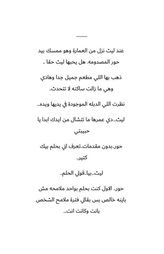 ...........
‫بيس‬ ‫ممسك‬ ‫وهو‬ ‫اليمارة‬ ‫مه‬ ‫ىسل‬ ‫ليث‬ ‫ًوس‬
‫المغسومه‬ ‫حور‬
.
‫حقا‬ ‫ليث‬ ‫يحبها‬ ‫هل‬
..
‫وهازي‬ ‫جسا‬ ‫جميل‬ ‫مقيم‬ ‫اللي‬ ‫بها‬ ‫شهب‬
‫تتحسث‬ ‫ال‬ ‫ساكوه‬ ‫زالت‬ ‫ما‬ ‫وهي‬
..
‫ويسه‬ ‫يسيها‬ ‫يف‬ ‫الموجوزة‬ ‫السبله‬ ‫اللي‬ ‫ىنرت‬
...
‫ليث‬
...
‫يا‬ ‫ابسا‬ ‫ايسك‬ ‫مه‬ ‫تتضال‬ ‫ما‬ ‫ًمرها‬ ‫زي‬
‫حبيبتي‬
‫حور‬
..
‫مقسمات‬ ‫بسون‬
..
‫بيك‬ ‫بحلم‬ ‫اين‬ ِ‫تير‬
‫كتير‬
..
‫ليث‬
...
‫بيا‬
..
‫الحلم‬ ‫قويل‬
..
‫حور‬
..
‫مص‬ ‫مالمحه‬ ‫بواحس‬ ‫بحلم‬ ‫كوت‬ ‫االول‬
‫الضذع‬ ‫مالمح‬ ‫ٓترة‬ ‫بقايل‬ ‫بس‬ ‫رالع‬ ‫بايوه‬
‫اىت‬ ‫وكاىت‬ ‫باىت‬
...
 