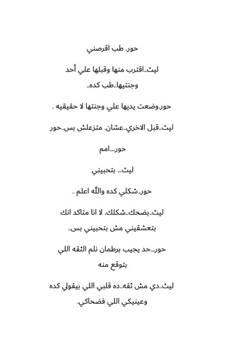 ‫حور‬
.
‫اقرػوي‬ ‫كب‬
‫ليث‬
..
‫أحس‬ ‫ًلي‬ ‫وقبلها‬ ‫موها‬ ‫اقترب‬
‫وجوتيها‬
..
‫كسه‬ ‫كب‬
..
‫حور‬
.
‫حقيقيه‬ ‫ال‬ ‫وجوتها‬ ‫ًلي‬ ‫يسيها‬ ‫وؿيت‬
.
‫ليث‬
..
‫االرري‬ ‫قبل‬
..
‫ًضان‬
.
‫بس‬ ‫متسًلص‬
..
‫حور‬
‫حور‬
....
‫امم‬
‫ليث‬
...
‫بتحبيوي‬
‫حور‬
..
‫اًلم‬ ‫وهللا‬ ‫كسه‬ ‫طكلي‬
.
‫ليث‬
..
‫بؾحك‬
..
‫طكلك‬
.
‫اىك‬ ‫متاكس‬ ‫اىا‬ ‫ال‬
‫بس‬ ‫بتحبيوي‬ ‫مص‬ ‫بتيضقيوي‬
..
‫حور‬
...
‫اللي‬ ‫الثقه‬ ‫ىلم‬ ‫بركمان‬ ‫يجيب‬ ‫حس‬
‫موه‬ ‫بتوقى‬
‫ليث‬
..
‫ثقه‬ ‫مص‬ ‫زي‬
..
‫كسه‬ ‫بيقويل‬ ‫اللي‬ ‫قلبي‬ ‫زه‬
‫ٓؾحاكي‬ ‫اللي‬ ‫وًيويكي‬
.
 