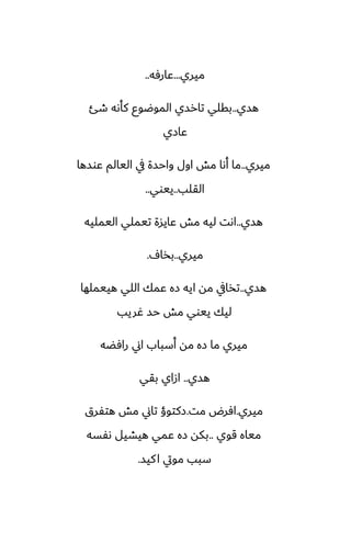‫ميري‬
...
‫ًارٓه‬
..
‫هسي‬
..
‫طئ‬ ‫كأىه‬ ‫الموؿوو‬ ‫تارسي‬ ‫بقلي‬
‫ًازي‬
‫ميري‬
..
‫ًوسها‬ ‫اليالم‬ ‫يف‬ ‫واحسة‬ ‫اول‬ ‫مص‬ ‫أىا‬ ‫ما‬
‫القلب‬
..
‫ييوي‬
..
‫هسي‬
..
‫اليمليه‬ ‫تيملي‬ ‫ًايسة‬ ‫مص‬ ‫ليه‬ ‫اىت‬
‫ميري‬
..
ِ‫بذا‬
.
‫هسي‬
..
‫هييملها‬ ‫اللي‬ ‫ًمك‬ ‫زه‬ ‫ايه‬ ‫مه‬ ‫تذايف‬
‫ُريب‬ ‫حس‬ ‫مص‬ ‫ييوي‬ ‫ليك‬
‫رآؾه‬ ‫اين‬ ‫أسباب‬ ‫مه‬ ‫زه‬ ‫ما‬ ‫ميري‬
‫هسي‬
..
‫بقي‬ ‫ازاي‬
‫ميري‬
.
‫مت‬ ‫آرؼ‬
.
‫هتْرق‬ ‫مص‬ ‫تاين‬ ‫زكتوؤ‬
‫قوي‬ ‫مياه‬
..
‫ىْسه‬ ‫هيضيل‬ ‫ًمي‬ ‫زه‬ ‫بكه‬
‫كيس‬‫ا‬ ‫مويت‬ ‫سبب‬
.
 