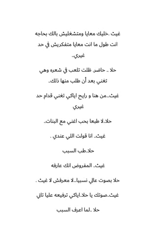 ‫ُيث‬
.
‫بحاجه‬ ‫بالك‬ ‫ومتضَليص‬ ‫ميايا‬ ‫رليك‬
‫حس‬ ‫يف‬ ‫متْكريص‬ ‫ميايا‬ ‫اىت‬ ‫ما‬ ‫كول‬ ‫اىت‬
‫ُيري‬
..
‫حال‬
..
‫حاؿر‬
.
‫وهي‬ ‫طيره‬ ‫يف‬ ‫تليب‬ ‫هلت‬
‫شلك‬ ‫موها‬ ‫كلب‬ ‫أن‬ ‫بيس‬ ‫تَوي‬
..
‫ُيث‬
...
‫حس‬ ‫قسام‬ ‫تَوي‬ ‫اياكي‬ ‫رايح‬ ‫و‬ ‫هوا‬ ‫مه‬
‫ُيري‬
‫حال‬
..
‫البوات‬ ‫مى‬ ‫اُوي‬ ‫بحب‬ ‫كبيا‬ ‫ال‬
..
‫ُيث‬
..
‫ًوسي‬ ‫اللي‬ ‫قولت‬ ‫اىا‬
.
‫حال‬
..
‫السبب‬ ‫كب‬
‫ُيث‬
..
‫ًارٓه‬ ‫اىك‬ ‫المْروؼ‬
‫ىسبيا‬ ‫ًايل‬ ‫بغوت‬ ‫حال‬
...
‫ُيث‬ ‫ال‬ ‫ميرٓص‬ ‫ال‬
.
‫ُيث‬
..
‫حال‬ ‫يا‬ ‫ػوتك‬
..
‫تاين‬ ‫ًليا‬ ‫ترٓييه‬ ‫اياكي‬
‫حال‬
..
‫السبب‬ ِ‫اًر‬ ‫لما‬
 