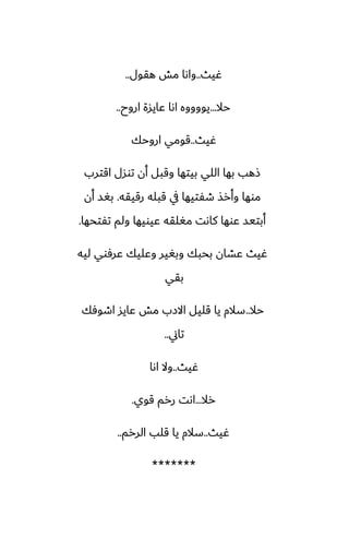 ‫ُيث‬
..
‫هقول‬ ‫مص‬ ‫واىا‬
..
‫حال‬
...
‫اروح‬ ‫ًايسة‬ ‫اىا‬ ‫يووووه‬
..
‫ُيث‬
..
‫اروحك‬ ‫قومي‬
‫اقترب‬ ‫توسل‬ ‫أن‬ ‫وقبل‬ ‫بيتها‬ ‫اللي‬ ‫بها‬ ‫شهب‬
‫رقيقه‬ ‫قبله‬ ‫يف‬ ‫طْتيها‬ ‫وأرص‬ ‫موها‬
.
‫أن‬ ‫بَس‬
‫تْتحها‬ ‫ولم‬ ‫ًيويها‬ ‫مَلقه‬ ‫كاىت‬ ‫ًوها‬ ‫أبتيس‬
.
‫ليه‬ ‫ًرٓوي‬ ‫وًليك‬ ‫وبَير‬ ‫بحبك‬ ‫ًضان‬ ‫ُيث‬
‫بقي‬
‫حال‬
..
‫اطوٓك‬ ‫ًايس‬ ‫مص‬ ‫االزب‬ ‫قليل‬ ‫يا‬ ‫سالم‬
‫تاين‬
..
‫ُيث‬
..
‫اىا‬ ‫وال‬
‫رال‬
...
‫قوي‬ ‫ررم‬ ‫اىت‬
.
‫ُيث‬
..
‫الررم‬ ‫قلب‬ ‫يا‬ ‫سالم‬
..
*******
 