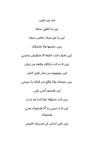 ‫وليه‬ ‫يسن‬ ‫ًوس‬
..
‫يسن‬
..
‫بحبك‬ ‫تقويل‬ ‫ما‬
‫ليه‬
..
‫بحبك‬ ‫رالظ‬ ‫بحبك‬ ‫ًم‬ ‫يا‬
‫يسن‬
...
‫بيضقك‬ ‫واىا‬ ‫حؾوها‬
‫ليه‬
..
‫بتحبوي‬ ‫متكوىص‬ ‫اال‬ ‫رايْة‬ ‫كوت‬ ِ‫تير‬
‫يسن‬
..
‫زمان‬ ‫مه‬ ‫واقيه‬ ‫طكلك‬ ‫اىت‬ ‫زه‬ ‫ال‬
.
‫ليه‬
...
‫كمان‬ ‫قوي‬ ‫زمان‬ ‫مه‬ ‫يوووووه‬
..
‫يسن‬
...
‫بؾحك‬
..
‫حبيبتي‬ ‫يا‬ ‫قبلك‬ ‫مه‬ ‫واقى‬ ‫واىا‬
‫ليه‬
..
‫بقي‬ ‫أمتي‬ ‫هوتجوز‬
..
‫يسن‬
..
‫بت‬ ‫يا‬ ‫ليه‬ ‫كسه‬ ‫ًليا‬ ‫مسلوقه‬ ‫اىت‬
‫ليه‬
..
‫ييوي‬ ‫هتحوزك‬ ‫أىا‬ ‫ما‬ ‫حبيبي‬ ‫يا‬ ‫ال‬
‫هتحوزك‬
‫يسن‬
..
‫لَيري‬ ‫هسيبك‬ ‫اين‬ ‫اساس‬ ‫ًلي‬
..
 