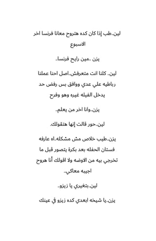 ‫ليه‬
..
‫ارر‬ ‫ٓرىسا‬ ‫مياىا‬ ‫هتروح‬ ‫كسه‬ ‫كان‬ ‫إشا‬ ‫كب‬
‫االسبوو‬
‫يسن‬
..
‫ٓرىسا‬ ‫رايح‬ ‫ميه‬
..
‫ليه‬
..
‫متيرٓص‬ ‫اىت‬ ‫كلوا‬
..
‫ًملوا‬ ‫احوا‬ ‫اػل‬
‫حس‬ ‫رٓؽ‬ ‫بس‬ ‫ووآق‬ ‫ًسي‬ ‫ًلي‬ ‫رباكيه‬
‫وٓرح‬ ‫وهو‬ ‫ُيره‬ ‫الْيله‬ ‫يسرل‬
‫يسن‬
..
‫ييلم‬ ‫مه‬ ‫ارر‬ ‫واىا‬
..
‫ليه‬
..
‫هتقولك‬ ‫إىها‬ ‫قالت‬ ‫حور‬
.
‫يسن‬
..
‫مضكله‬ ‫مص‬ ‫رالظ‬ ‫كيب‬
..
‫ًارٓه‬ ‫اه‬
‫ما‬ ‫قبل‬ ‫يتغور‬ ‫بكرة‬ ‫بيس‬ ‫الحْله‬ ‫ٓستان‬
‫هروح‬ ‫أىا‬ ‫اقولك‬ ‫وال‬ ‫االوؿه‬ ‫مه‬ ‫بيه‬ ‫تذرجي‬
‫مياكي‬ ‫اجيبه‬
..
‫ليه‬
..
‫صيسو‬ ‫يا‬ ‫بتَيري‬
..
‫يسن‬
..
‫ًيوك‬ ‫يف‬ ‫صيسو‬ ‫كسه‬ ‫ابيسي‬ ‫طيذه‬ ‫يا‬
 