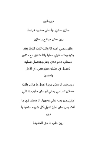 ‫ريه‬
..
‫ٓيه‬
‫مازن‬
.
‫ٓرىسا‬ ‫سْيرة‬ ‫ًلي‬ ‫لها‬ ‫حكي‬
.
‫ريه‬
..
‫مازن‬ ‫يا‬ ‫هيوْى‬ ‫مص‬
..
‫مازن‬
..
‫بيس‬ ‫كتابوا‬ ‫كوت‬ ‫واىت‬ ‫اىا‬ ‫اػال‬ ‫بغي‬
‫زكتور‬ ‫مى‬ ‫هتْق‬ ‫واىا‬ ‫ميايا‬ ‫وهتسآري‬ ‫بكرة‬
‫وًس‬ ‫ًسي‬ ‫ًمو‬ ‫ػحاب‬
.
‫ًمليه‬ ‫وهويمل‬
‫االول‬ ‫زي‬ ‫وهترجيي‬ ‫وطك‬ ‫يف‬ ‫تجميل‬
‫واحسه‬
‫ريه‬
..
‫واىت‬ ‫مازن‬ ‫يا‬ ‫اًمل‬ ‫ًايسة‬ ‫مص‬ ‫اىا‬ ‫بس‬
‫طكلي‬ ‫حابب‬ ‫مص‬ ‫لو‬ ‫ييوي‬ ‫تسلمي‬ ‫ممكه‬
‫مازن‬
..
‫وجهها‬ ‫ًلي‬ ‫يسيه‬ ‫مرر‬
..
‫ما‬ ‫زي‬ ‫بحبك‬ ‫اىا‬
‫يا‬ ‫مضوه‬ ‫طويه‬ ‫كل‬ ‫تقويل‬ ‫ًايس‬ ‫مص‬ ‫بس‬ ‫اىت‬
‫ريه‬
‫ريه‬
.
‫الحقيقة‬ ‫زي‬ ‫ما‬ ‫كب‬
 