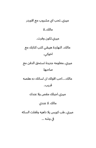 ‫ميري‬
...
‫االورزر‬ ‫مى‬ ‫مضروب‬ ‫اي‬ ‫تحب‬
‫مالك‬
...
‫ال‬
‫ميري‬
.
‫وٓرت‬ ‫تكون‬
..
‫مالك‬
..
‫مى‬ ‫كتابك‬ ‫كتب‬ ‫هيبقي‬ ‫الوهارزة‬
‫اروكي‬
..
‫ميري‬
...
‫مى‬ ‫السٓه‬ ‫تستحق‬ ‫جسيسة‬ ‫ميلومه‬
‫ػاحبها‬
.
‫مالك‬
......
‫هقغه‬ ‫زه‬ ‫لساىك‬ ‫ان‬ ‫اقولك‬ ‫احب‬
‫قريب‬
..
‫ميري‬
..
‫ًوسك‬ ‫وال‬ ‫مقع‬ ‫اجبلك‬
‫مالك‬
.
‫ًوسي‬ ‫ال‬
‫ميري‬
...
‫السكه‬ ‫وقْلت‬ ‫زاهيه‬ ‫يال‬ ‫كويس‬ ‫كب‬
‫وطه‬ ‫يف‬
....
 