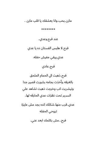 ‫مازن‬
..
‫بحب‬
..
‫مازن‬ ‫قلب‬ ‫يا‬ ‫بيضقك‬ ‫واىا‬
..
********
‫ٓرح‬ ‫ًوس‬
.
‫وًسي‬
..
‫ٓرح‬
..
‫ًسي‬ ‫يا‬ ‫زه‬ ‫الْستان‬ ‫هلبس‬ ‫ال‬
‫ًسي‬
.
‫حْله‬ ‫مْيص‬ ‫ييقي‬
.
‫ٓرح‬
..
‫ًازي‬
‫ٓرح‬
..
‫الملحق‬ ‫الحمام‬ ‫ايل‬ ‫شهبت‬
‫بالَرٓه‬
..
‫جسا‬ ‫قغير‬ ‫بضورت‬ ‫بجامه‬ ‫وأرصت‬
‫ًلي‬ ‫تضاهس‬ ‫شهبت‬ ‫وررجت‬ ‫كب‬ ‫وتيضريت‬
‫لها‬ ‫الحارقه‬ ‫ًسي‬ ‫ىنرات‬ ‫تحت‬ ‫السرير‬
..
‫ًسي‬
..
‫موها‬ ‫قرب‬
..
‫ًايسة‬ ‫مص‬ ‫بجس‬ ‫كسه‬ ‫طكلك‬
‫الحْله‬ ‫تروحي‬
‫ٓرح‬
....
‫ًوي‬ ‫ابيس‬ ‫بكلمك‬ ‫مص‬
..
 