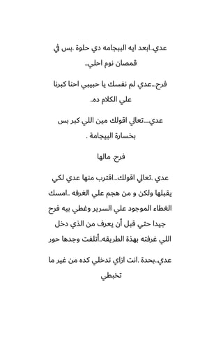‫ًسي‬
..
‫حلوة‬ ‫زي‬ ‫الببجامه‬ ‫ايه‬ ‫ابيس‬
.
‫يف‬ ‫بس‬
‫احلي‬ ‫ىوم‬ ‫قمغان‬
..
‫ٓرح‬
...
‫كبرىا‬ ‫احوا‬ ‫حبيبي‬ ‫يا‬ ‫ىْسك‬ ‫لم‬ ‫ًسي‬
‫زه‬ ‫الكالم‬ ‫ًلي‬
..
‫ًسي‬
....
‫بس‬ ‫كبر‬ ‫اللي‬ ‫ميه‬ ‫اقولك‬ ‫تيايل‬
‫البيجامة‬ ‫بذسارة‬
.
‫ٓرح‬
.
‫مالها‬
‫ًسي‬
.
‫اقولك‬ ‫تيايل‬
...
‫لكي‬ ‫ًسي‬ ‫موها‬ ‫اقترب‬
‫الَرٓه‬ ‫ًلي‬ ‫هجم‬ ‫مه‬ ‫و‬ ‫ولكه‬ ‫يقبلها‬
..
‫امسك‬
‫ٓرح‬ ‫بيه‬ ‫وُقي‬ ‫السرير‬ ‫ًلي‬ ‫الموجوز‬ ‫الَقاء‬
‫زرل‬ ‫الصي‬ ‫مه‬ ِ‫يير‬ ‫أن‬ ‫قبل‬ ‫حتي‬ ‫جيسا‬
‫القريقه‬ ‫بهصة‬ ‫ُرٓته‬ ‫اللي‬
..
‫حور‬ ‫وجسها‬ ‫أتلْت‬
‫ًسي‬
..
‫بحسة‬
.
‫ما‬ ‫ُير‬ ‫مه‬ ‫كسه‬ ‫تسرلي‬ ‫ازاي‬ ‫اىت‬
‫تذبقي‬
 