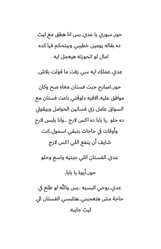 ‫حور‬
..
‫ًسي‬ ‫يا‬ ‫سوري‬
..
‫ليث‬ ‫مى‬ ‫هقق‬ ‫اىا‬ ‫بس‬
‫كسه‬ ‫ٓيا‬ ‫وبيتحكم‬ ‫رقيبي‬ ‫يوميه‬ ‫بقاله‬ ‫زه‬
‫ايه‬ ‫هييمل‬ ‫اتحوزته‬ ‫لو‬ ‫امال‬
.
‫ًسي‬
..
‫بالش‬ ‫قولت‬ ‫ما‬ ‫زٓت‬ ‫سي‬ ‫ايه‬ ‫ًملك‬
..
‫حور‬
..
‫وكان‬ ‫ػح‬ ‫مياه‬ ‫ٓستان‬ ‫جبت‬ ‫امبارح‬
‫ًليه‬ ‫موآق‬
..
‫مى‬ ‫ٓستان‬ ‫باًت‬ ‫زلوقتي‬ ‫االقيه‬
‫وبيقويل‬ ‫الحوامل‬ ‫ٓساتيه‬ ‫زي‬ ‫ًامل‬ ‫السواق‬
‫حلو‬ ‫زه‬
..
‫الرج‬ ‫كس‬‫ا‬ ‫زه‬ ‫بابا‬ ‫يا‬
...
‫الرج‬ ‫بلبس‬ ‫واىا‬
‫اسمول‬ ‫بتبقي‬ ‫حاجات‬ ‫يف‬ ‫وأوقات‬
..
‫اىت‬
‫الرج‬ ‫كس‬‫ا‬ ‫اللي‬ ‫يوْى‬ ‫أن‬ ّ‫طاي‬
‫ًسي‬
..
‫وحلو‬ ‫واسى‬ ‫جبتيه‬ ‫اللي‬ ‫الْستان‬
‫حور‬
..
‫بابا‬ ‫يا‬ ‫أيوة‬
..
‫ًسي‬
..
‫البسيه‬ ‫روحي‬
..
‫يف‬ ‫كلى‬ ‫لو‬ ‫وهللا‬ ‫بس‬
‫هتيجبوي‬ ‫مص‬ ‫حاجة‬
..
‫ايل‬ ‫الْستان‬ ‫هتلبسي‬
‫جايبه‬ ‫ليث‬
.
 