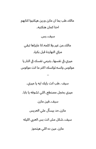 ‫مالك‬
..
‫كتابهم‬ ‫هيكتبوا‬ ‫وريه‬ ‫مازن‬ ‫ان‬ ‫بما‬ ‫كب‬
‫هوكتبه‬ ‫كمان‬ ‫احوا‬
..
ّ‫سي‬
...
‫بس‬
.
‫مالك‬
..
‫كلمه‬ ‫وال‬ ‫ُير‬ ‫مه‬
..
‫تبقي‬ ‫ًايساها‬ ‫اىا‬
‫بكرة‬ ‫قبل‬ ‫الوهارزة‬ ‫مرايت‬
..
‫ميري‬
..
‫ىْسها‬ ‫يف‬
....
‫يا‬ ‫الوار‬ ‫يف‬ ‫ىْسك‬ ‫بترمي‬
‫وكسه‬ ‫موكوس‬
.
‫موكوس‬ ‫اىت‬ ‫ما‬ ‫كتر‬‫ا‬ ‫توكسك‬
...
ّ‫سي‬
..
‫ميري‬ ‫يا‬ ‫ايه‬ ‫رايك‬ ‫اىت‬ ‫كب‬
..
‫مغوقى‬ ‫بذجل‬ ‫ميري‬
...
‫بابا‬ ‫يا‬ ‫تضوٓه‬ ‫اللي‬
..
ّ‫سي‬
...
‫مازن‬ ‫ٓيه‬
.
‫مازن‬
..
‫اليريس‬ ‫ًلي‬ ‫بيسأل‬ ‫حس‬
ّ‫سي‬
...
‫الليله‬ ‫اليريب‬ ‫بس‬ ‫اىت‬ ‫مص‬ ‫طكل‬
‫مازن‬
.
‫هيتحوز‬ ‫اللي‬ ‫زه‬ ‫ميه‬
 