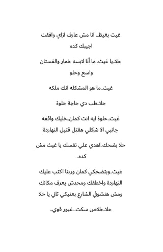 ‫بَيم‬ ‫ُيث‬
..
‫وآقت‬ ‫ازاي‬ ِ‫ًار‬ ‫مص‬ ‫اىا‬
‫كسه‬ ‫اجيبك‬
‫حال‬
..
‫ُيث‬ ‫يا‬
.
‫والْستان‬ ‫رمار‬ ‫البسه‬ ‫أىا‬ ‫ما‬
‫وحلو‬ ‫واسى‬
‫ُيث‬
..
‫ملكه‬ ‫اىك‬ ‫المضكله‬ ‫هو‬ ‫ما‬
‫حال‬
..
‫حلوة‬ ‫حاجة‬ ‫زي‬ ‫كب‬
‫ُيث‬
..
‫كمان‬ ‫اىت‬ ‫ايه‬ ‫حلوة‬
..
‫واقْه‬ ‫رليك‬
‫الوهارزة‬ ‫قتيل‬ ‫هقتل‬ ‫طكلي‬ ‫اال‬ ‫جاىبي‬
‫بؾحك‬ ‫حال‬
..
‫مص‬ ‫ُيث‬ ‫يا‬ ‫ىْسك‬ ‫ًلي‬ ‫اهسي‬
‫كسه‬
..
‫ُيث‬
..
‫ًليك‬ ‫كتب‬‫ا‬ ‫وربوا‬ ‫كمان‬ ‫وبتؾحكي‬
‫مكاىك‬ ِ‫يير‬ ‫ومحسش‬ ‫وارقْك‬ ‫الوهارزة‬
‫حال‬ ‫يا‬ ‫تاين‬ ‫بيويكي‬ ‫الضارو‬ ‫هتضويف‬ ‫ومص‬
‫حال‬
..
‫سكت‬ ‫رالظ‬
...
‫قوي‬ ‫ُيور‬
..
 