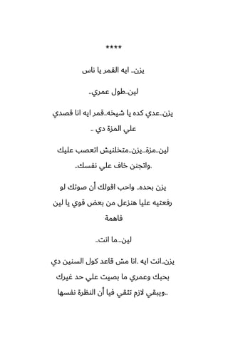 ****
‫يسن‬
..
‫ىاس‬ ‫يا‬ ‫القمر‬ ‫ايه‬
‫ليه‬
..
‫ًمري‬ ‫كول‬
..
‫يسن‬
..
‫طيذه‬ ‫يا‬ ‫كسه‬ ‫ًسي‬
..
‫قغسي‬ ‫اىا‬ ‫ايه‬ ‫قمر‬
‫زي‬ ‫المسة‬ ‫ًلي‬
..
‫ليه‬
..
‫مسة‬
...
‫يسن‬
..
‫ًليك‬ ‫اتيغب‬ ‫متذلويص‬
.
‫ىْسك‬ ‫ًلي‬ ِ‫را‬ ‫واتجوه‬
..
‫بحسه‬ ‫يسن‬
..
‫لو‬ ‫ػوتك‬ ‫أن‬ ‫اقولك‬ ‫واحب‬
‫ليه‬ ‫يا‬ ‫قوي‬ ‫بيؽ‬ ‫مه‬ ‫هوسًل‬ ‫ًليا‬ ‫رٓيتيه‬
‫ٓاهمة‬
‫ليه‬
...
‫اىت‬ ‫ما‬
..
‫يسن‬
..
‫ايه‬ ‫اىت‬
.
‫زي‬ ‫السويه‬ ‫كول‬ ‫قاًس‬ ‫مص‬ ‫اىا‬
‫ُيرك‬ ‫حس‬ ‫ًلي‬ ‫بغيت‬ ‫ما‬ ‫وًمري‬ ‫بحبك‬
..
‫ىْسها‬ ‫الونرة‬ ‫أن‬ ‫ٓيا‬ ‫تثقي‬ ‫الزم‬ ‫ويبقي‬
 