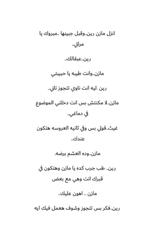 ‫ريه‬ ‫مازن‬ ‫اىسل‬
..
‫جبيوها‬ ‫وقبل‬
..
‫يا‬ ‫مبروك‬
‫مرايت‬
..
‫ريه‬
..
‫ًبقالك‬
..
‫مازن‬
..
‫حبيبتي‬ ‫يا‬ ‫كيبه‬ ‫واىت‬
‫ريه‬
.
‫تاين‬ ‫تتجوز‬ ‫ىاوي‬ ‫اىت‬ ‫ليه‬
..
‫مازن‬
..
‫الموؿوو‬ ‫زرلتي‬ ‫اىت‬ ‫بس‬ ‫مكوتص‬ ‫ال‬
‫زماُي‬ ‫يف‬
..
‫ُيث‬
..
‫هتكون‬ ‫اليروسه‬ ‫ثاىيه‬ ‫ويف‬ ‫بس‬ ‫قويل‬
‫ًوسك‬
..
‫مازن‬
..
‫برؿه‬ ‫اليضم‬ ‫وزه‬
.
‫ريه‬
..
‫يف‬ ‫وهتكون‬ ‫مازن‬ ‫يا‬ ‫كسه‬ ‫جرب‬ ‫كب‬
‫بيؽ‬ ‫مى‬ ‫وهي‬ ‫اىت‬ ‫قبرك‬
‫مازن‬
..
‫ًليك‬ ‫اهون‬
..
‫ريه‬
..
‫ايه‬ ‫ٓيك‬ ‫هيمل‬ ِ‫وطو‬ ‫تتجوز‬ ‫بس‬ ‫ٓكر‬
 
