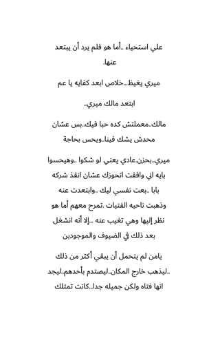 ‫استحياء‬ ‫ًلي‬
..
‫يبتيس‬ ‫أن‬ ‫يرز‬ ‫ٓلم‬ ‫هو‬ ‫أما‬
‫ًوها‬
.
‫يَيم‬ ‫ميري‬
...
‫ًم‬ ‫يا‬ ‫كْايه‬ ‫ابيس‬ ‫رالظ‬
‫ميري‬ ‫مالك‬ ‫ابتيس‬
..
‫مالك‬
..
‫ٓيك‬ ‫حبا‬ ‫كسه‬ ‫ميملتص‬
..
‫ًضان‬ ‫بس‬
‫ٓيوا‬ ‫يضك‬ ‫محسش‬
..
‫بحاجة‬ ‫ويحس‬
‫ميري‬
..
‫بحسن‬
.
‫طكوا‬ ‫لو‬ ‫ييوي‬ ‫ًازي‬
..
‫وهيحسوا‬
‫طركه‬ ‫اىقص‬ ‫ًضان‬ ‫اتحوزك‬ ‫وآقت‬ ‫اين‬ ‫بايه‬
‫بابا‬
..
‫ليك‬ ‫ىْسي‬ ‫بيت‬
..
‫ًوه‬ ‫وابتيست‬
‫الْتيات‬ ‫ىاحيه‬ ‫وشهبت‬
.
‫هو‬ ‫أما‬ ‫ميهم‬ ‫تمرح‬
‫ًوه‬ ‫تَيب‬ ‫وهي‬ ‫إليها‬ ‫ىنر‬
...
‫اىضَل‬ ‫أىه‬ ‫إال‬
‫والموجوزبه‬ ِ‫الؾيو‬ ‫يف‬ ‫شلك‬ ‫بيس‬
‫شلك‬ ‫مه‬ ‫كثر‬‫أ‬ ‫يبقي‬ ‫أن‬ ‫يتحمل‬ ‫لم‬ ‫يامه‬
..
‫المكان‬ ‫رارج‬ ‫ليصهب‬
..
‫بأحسهم‬ ‫ليغتسم‬
..
‫ليجس‬
‫جسا‬ ‫جميله‬ ‫ولكه‬ ‫ٓتاه‬ ‫اىها‬
...
‫تمتلك‬ ‫كاىت‬
 