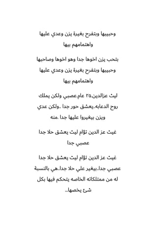 ‫ًليها‬ ‫وًسي‬ ‫يسن‬ ‫بَيرة‬ ‫وبتْرح‬ ‫وحبيبها‬
‫بيها‬ ‫واهتمامهم‬
‫وػاحبها‬ ‫اروها‬ ‫وهو‬ ‫جسا‬ ‫اروها‬ ‫يسن‬ ‫بتحب‬
‫ًليها‬ ‫وًسي‬ ‫يسن‬ ‫بَيرة‬ ‫وبتْرح‬ ‫وحبيبها‬
‫بيها‬ ‫واهتمامهم‬
‫ًسالسيه‬ ‫ليث‬
..
٢٥
‫ًام‬
.
‫يملك‬ ‫ولكه‬ ‫ًغبي‬
‫السًابه‬ ‫روح‬
..
‫جسا‬ ‫حور‬ ‫ييضق‬
..
‫ًسي‬ ‫ولكه‬
‫جسا‬ ‫ًليها‬ ‫بيَيروا‬ ‫ويسن‬
.
‫موه‬
‫جسا‬ ‫حال‬ ‫ييضق‬ ‫ليث‬ ‫تؤام‬ ‫السيه‬ ‫ًس‬ ‫ُيث‬
‫جسا‬ ‫ًغبي‬
‫جسا‬ ‫حال‬ ‫ييضق‬ ‫ليث‬ ‫تؤام‬ ‫السيه‬ ‫ًس‬ ‫ُيث‬
‫جسا‬ ‫ًغبي‬
..
‫جسا‬ ‫حال‬ ‫ًلي‬ ‫بيَير‬
..
‫بالوسبة‬ ‫هي‬
‫بكل‬ ‫ٓيها‬ ‫يتحكم‬ ‫الذاػه‬ ‫ممتلكاته‬ ‫مه‬ ‫له‬
‫يذغها‬ ‫طئ‬
...
 