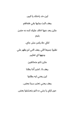 ‫ليه‬
..
‫كبير‬ ‫يا‬ ‫راحتك‬ ‫رس‬
..
ّ‫ره‬
..
‫كماكم‬ ‫بقي‬ ‫وطها‬ ‫البت‬
.
‫مازن‬
..
‫حؾه‬ ‫زه‬ ‫كسه‬ ‫ًليك‬ ِ‫ارا‬ ‫ًوها‬ ‫بيس‬
‫يتيم‬
‫حال‬ ‫لتايت‬
..
‫جاي‬ ‫مص‬ ‫يامه‬
..
‫ًلي‬ ‫ينهر‬ ‫لم‬ ‫التي‬ ّ‫ره‬ ‫اللي‬ ‫جمييا‬ ‫ىنروا‬
‫تيايبر‬ ‫اي‬ ‫وجهها‬
.
‫مازن‬
..
‫متذاىقيه‬ ‫اىتو‬
ّ‫ره‬
..
‫ال‬
..
‫بقلوا‬ ‫أىوا‬ ‫اًتبر‬
‫ليه‬
..
‫بقلتوا‬ ‫ايه‬ ‫ييوي‬
ّ‫ره‬
..
‫بيؽ‬ ‫سبوا‬ ‫ىيتبر‬ ‫ييوي‬
..
‫حور‬
..
‫بيؽ‬ ‫بتيضقوا‬ ‫اىتو‬ ‫زه‬ ‫بوتي‬ ‫يا‬ ‫ازاي‬
.
 