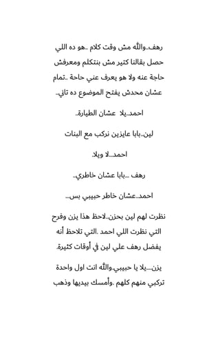 ّ‫ره‬
..
‫كالم‬ ‫وقت‬ ‫مص‬ ‫وهللا‬
..
‫اللي‬ ‫زه‬ ‫هو‬
‫وميرٓص‬ ‫بوتكلم‬ ‫مص‬ ‫كتير‬ ‫بقالوا‬ ‫حغل‬
‫حاحة‬ ‫ًوي‬ ِ‫يير‬ ‫هو‬ ‫وال‬ ‫ًوه‬ ‫حاجة‬
..
‫تمام‬
‫تاين‬ ‫زه‬ ‫الموؿوو‬ ‫يْتح‬ ‫محسش‬ ‫ًضان‬
..
‫احمس‬
..
‫القيارة‬ ‫ًضان‬ ‫يال‬
..
‫ليه‬
..
‫البوات‬ ‫مى‬ ‫ىركب‬ ‫ًايشيه‬ ‫بابا‬
‫احمس‬
...
‫ويال‬ ‫ال‬
.
ّ‫ره‬
...
‫راكري‬ ‫ًضان‬ ‫بابا‬
..
‫احمس‬
..
‫بس‬ ‫حبيبي‬ ‫راكر‬ ‫ًضان‬
...
‫بحسن‬ ‫ليه‬ ‫لهم‬ ‫ىنرت‬
..
‫وٓرح‬ ‫يسن‬ ‫هصا‬ ‫الحم‬
‫احمس‬ ‫اللي‬ ‫ىنرت‬ ‫التي‬
.
‫أىه‬ ‫تالحم‬ ‫التي‬
‫كثيرة‬ ‫أوقات‬ ‫يف‬ ‫ليه‬ ‫ًلي‬ ّ‫ره‬ ‫يْؾل‬
.
‫يسن‬
....
‫حبيبي‬ ‫يا‬ ‫يال‬
.
‫واحسة‬ ‫اول‬ ‫اىت‬ ‫وهللا‬
‫كلهم‬ ‫موهم‬ ‫تركبي‬
.
‫وشهب‬ ‫بيسيها‬ ‫وأمسك‬
 