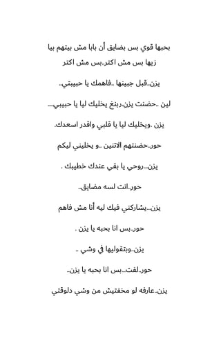 ‫بيا‬ ‫بيتهم‬ ‫مص‬ ‫بابا‬ ‫أن‬ ‫بؾايق‬ ‫بس‬ ‫قوي‬ ‫بحبها‬
‫كتر‬‫ا‬ ‫مص‬ ‫بس‬ ‫صيها‬
..
‫كتر‬‫ا‬ ‫مص‬ ‫بس‬
‫يسن‬
..
‫جبيوها‬ ‫قبل‬
..
‫حبيبتي‬ ‫يا‬ ‫ٓاهمك‬
..
‫ليه‬
..
‫يسن‬ ‫حؾوت‬
.
‫حبيبي‬ ‫يا‬ ‫ليا‬ ‫يذليك‬ ٍ‫ربو‬
....
‫يسن‬
.
‫اسيسك‬ ‫واقسر‬ ‫قلبي‬ ‫يا‬ ‫ليا‬ ‫ويذليك‬
.
‫حور‬
..
‫االتويه‬ ‫حؾوتهم‬
..
‫ليكم‬ ‫يذليوي‬ ‫و‬
‫يسن‬
...
‫رقيبك‬ ‫ًوسك‬ ‫بقي‬ ‫يا‬ ‫روحي‬
.
‫حور‬
..
‫مؾايق‬ ‫لسه‬ ‫اىت‬
..
‫يسن‬
...
‫ٓاهم‬ ‫مص‬ ‫أىا‬ ‫ليه‬ ‫ٓيك‬ ‫يضاركوي‬
‫حور‬
..
‫يسن‬ ‫يا‬ ‫بحبه‬ ‫اىا‬ ‫بس‬
.
‫يسن‬
..
‫وطي‬ ‫يف‬ ‫وبتقوليها‬
..
‫حور‬
..
‫لْت‬
...
‫يسن‬ ‫يا‬ ‫بحبه‬ ‫اىا‬ ‫بس‬
..
‫يسن‬
..
‫زلوقتي‬ ‫وطي‬ ‫مه‬ ‫مذْتيص‬ ‫لو‬ ‫ًارٓه‬
 