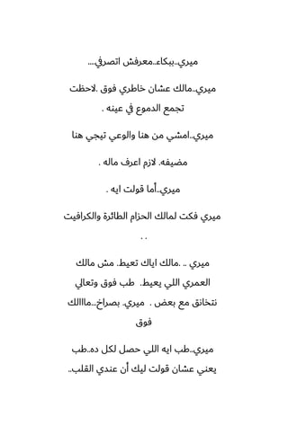 ‫ميري‬
..
‫ببكاء‬
..
‫اتغريف‬ ‫ميرٓص‬
....
‫ميري‬
..
‫ٓوق‬ ‫راكري‬ ‫ًضان‬ ‫مالك‬
.
‫الحنت‬
‫ًيوه‬ ‫يف‬ ‫السموو‬ ‫تجمى‬
.
‫ميري‬
..
‫هوا‬ ‫تيجي‬ ‫والوًي‬ ‫هوا‬ ‫مه‬ ‫امضي‬
‫مؾيْه‬
.
‫ماله‬ ِ‫اًر‬ ‫الزم‬
.
‫ميري‬
..
‫ايه‬ ‫قولت‬ ‫أما‬
.
‫والكرآيت‬ ‫القائرة‬ ‫الحسام‬ ‫لمالك‬ ‫ٓكت‬ ‫ميري‬
. .
‫ميري‬
. ..
‫تييف‬ ‫اياك‬ ‫مالك‬
.
‫مالك‬ ‫مص‬
‫يييف‬ ‫اللي‬ ‫اليمري‬
.
‫وتيايل‬ ‫ٓوق‬ ‫كب‬
‫بيؽ‬ ‫مى‬ ‫ىتذاىق‬
.
‫ميري‬
.
‫بغراخ‬
...
‫مااالك‬
‫ٓوق‬
‫ميري‬
..
‫زه‬ ‫لكل‬ ‫حغل‬ ‫اللي‬ ‫ايه‬ ‫كب‬
..
‫كب‬
‫القلب‬ ‫ًوسي‬ ‫أن‬ ‫ليك‬ ‫قولت‬ ‫ًضان‬ ‫ييوي‬
..
 