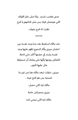 ‫طسيس‬ ‫بَؾب‬ ‫ًسي‬
...
‫اقولك‬ ‫ًايس‬ ‫مص‬ ‫واىا‬
‫ٓرح‬ ‫يا‬ ‫قسامهم‬ ‫مص‬ ‫بس‬ ‫ٓيك‬ ‫هيحغل‬ ‫اللي‬
ِ‫بذو‬ ‫ٓرح‬ ‫له‬ ‫ىنرت‬
..
*****
‫بيه‬ ‫ىْسه‬ ‫وجس‬ ‫مسة‬ ‫بيس‬ ‫استقيم‬ ‫مالك‬ ‫ًوس‬
‫ًليها‬ ‫تنهر‬ ‫السموو‬ ‫وآثار‬ ‫ميري‬ ‫احؾان‬
..
‫وجس‬
‫الحم‬ ‫حتي‬ ‫كثر‬‫أ‬ ‫حؾوها‬ ‫يف‬ ‫يضسز‬ ‫ىْسه‬
‫تستيقم‬ ‫أن‬ ‫وطك‬ ‫ًلي‬ ‫وأىها‬ ‫ووجها‬ ‫اىكماش‬
‫الووم‬ ‫ًليها‬ ‫مثل‬
...
‫ميري‬
....
‫هوا‬ ‫مالك‬ ‫تبيس‬ ‫حاولت‬
..
‫ما‬ ‫ُير‬ ‫مه‬
‫ًيوه‬ ‫ٓتح‬ ‫هو‬ ‫بس‬ ‫تغحيه‬
..
‫مالك‬
..
‫حغل‬ ‫اللي‬ ‫ايه‬
..
‫ميري‬
..
‫حاجة‬ ‫محغلص‬
‫مالك‬
..
‫كسه‬ ‫ىيموي‬ ‫اللي‬ ‫ايه‬
 