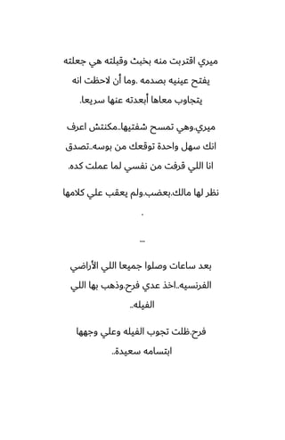 ‫جيلته‬ ‫هي‬ ‫وقبلته‬ ‫بذبث‬ ‫موه‬ ‫اقتربت‬ ‫ميري‬
‫بغسمه‬ ‫ًيويه‬ ‫يْتح‬
.
‫اىه‬ ‫الحنت‬ ‫أن‬ ‫وما‬
‫سرييا‬ ‫ًوها‬ ‫أبيسته‬ ‫مياها‬ ‫يتجاوب‬
.
‫ميري‬
.
‫طْتيها‬ ‫تمسح‬ ‫وهي‬
..
ِ‫اًر‬ ‫مكوتص‬
‫بوسه‬ ‫مه‬ ‫توقيك‬ ‫واحسة‬ ‫سهل‬ ‫اىك‬
..
‫تغسق‬
‫كسه‬ ‫ًملت‬ ‫لما‬ ‫ىْسي‬ ‫مه‬ ‫قرٓت‬ ‫اللي‬ ‫اىا‬
.
‫مالك‬ ‫لها‬ ‫ىنر‬
.
‫بيؾب‬
.
‫كالمها‬ ‫ًلي‬ ‫ييقب‬ ‫ولم‬
.
...
‫األراؿي‬ ‫اللي‬ ‫جمييا‬ ‫وػلوا‬ ‫ساًات‬ ‫بيس‬
‫الْرىسيه‬
..
‫ٓرح‬ ‫ًسي‬ ‫ارص‬
.
‫اللي‬ ‫بها‬ ‫وشهب‬
‫الْيله‬
..
‫ٓرح‬
.
‫وجهها‬ ‫وًلي‬ ‫الْيله‬ ‫تجوب‬ ‫هلت‬
‫سييسة‬ ‫ابتسامه‬
..
 