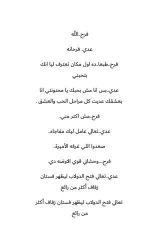‫ٓرح‬
..
‫هللا‬
‫ًسي‬
.
‫ٓرحاىه‬
‫ٓرح‬
..
‫كبيا‬
..
‫اىك‬ ‫ليا‬ ِ‫تيتر‬ ‫مكان‬ ‫اول‬ ‫زه‬
‫بتحبوي‬
‫ًسي‬
..
‫اىا‬ ‫محووىتي‬ ‫يا‬ ‫بحبك‬ ‫مص‬ ‫اىا‬ ‫بس‬
‫واليضق‬ ‫الحب‬ ‫مراحل‬ ‫كل‬ ‫ًسيت‬ ‫بيضقك‬
.
‫ٓرح‬
..
‫موي‬ ‫كتر‬‫ا‬ ‫مص‬
.
‫ًسي‬
..
‫مْاجاه‬ ‫ليك‬ ‫ًامل‬ ‫تيايل‬
..
‫األميرة‬ ‫ُرٓه‬ ‫اللي‬ ‫ػيسوا‬
..
‫ٓرح‬
....
‫زي‬ ‫االوؿه‬ ‫قوي‬ ‫وحضاين‬
.
‫ًسي‬
..
‫ٓستان‬ ‫لينهر‬ ‫السوالب‬ ‫ٓتح‬ ‫تيايل‬
‫رائى‬ ‫مه‬ ‫كثر‬‫أ‬ ِ‫زٓا‬
‫كثر‬‫أ‬ ِ‫زٓا‬ ‫ٓستان‬ ‫لينهر‬ ‫السوالب‬ ‫ٓتح‬ ‫تيايل‬
‫رائى‬ ‫مه‬
 