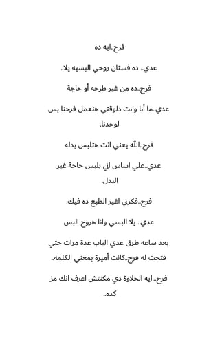 ‫ٓرح‬
..
‫زه‬ ‫ايه‬
‫ًسي‬
..
‫يال‬ ‫البسيه‬ ‫روحي‬ ‫ٓستان‬ ‫زه‬
..
‫ٓرح‬
..
‫حاجة‬ ‫أو‬ ‫كرحه‬ ‫ُير‬ ‫مه‬ ‫زه‬
‫ًسي‬
..
‫بس‬ ‫ٓرحوا‬ ‫هويمل‬ ‫زلوقتي‬ ‫واىت‬ ‫أىا‬ ‫ما‬
‫لوحسىا‬
.
‫ٓرح‬
..
‫بسله‬ ‫هتلبس‬ ‫اىت‬ ‫ييوي‬ ‫هللا‬
‫ًسي‬
..
‫ُير‬ ‫حاحة‬ ‫بلبس‬ ‫اين‬ ‫اساس‬ ‫ًلي‬
‫البسل‬
.
‫ٓرح‬
..
‫ٓيك‬ ‫زه‬ ‫القبى‬ ‫اُير‬ ‫ٓكرين‬
.
‫ًسي‬
..
‫البس‬ ‫هروح‬ ‫واىا‬ ‫البسي‬ ‫يال‬
‫حتي‬ ‫مرات‬ ‫ًسة‬ ‫الباب‬ ‫ًسي‬ ‫كرق‬ ‫ساًه‬ ‫بيس‬
‫ٓرح‬ ‫له‬ ‫ٓتحت‬
..
‫الكلمه‬ ‫بميوي‬ ‫أميرة‬ ‫كاىت‬
..
‫ٓرح‬
...
‫مس‬ ‫اىك‬ ِ‫اًر‬ ‫مكوتص‬ ‫زي‬ ‫الحالوة‬ ‫ايه‬
‫كسه‬
..
 