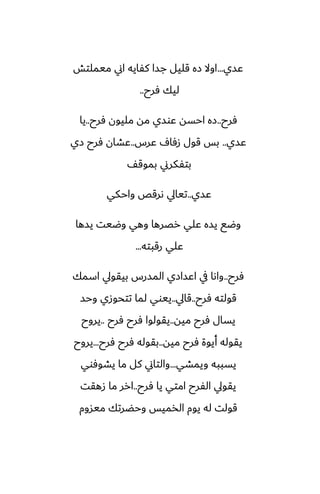 ‫ًسي‬
...
‫ميملتص‬ ‫اين‬ ‫كْايه‬ ‫جسا‬ ‫قليل‬ ‫زه‬ ‫اوال‬
‫ٓرح‬ ‫ليك‬
..
‫ٓرح‬
..
‫ٓرح‬ ‫مليون‬ ‫مه‬ ‫ًوسي‬ ‫احسه‬ ‫زه‬
..
‫يا‬
‫ًسي‬
..
‫ًرس‬ ِ‫زٓا‬ ‫قول‬ ‫بس‬
..
‫زي‬ ‫ٓرح‬ ‫ًضان‬
ّ‫بموق‬ ‫بتْكرين‬
‫ًسي‬
..
‫واحكي‬ ‫ىرقع‬ ‫تيايل‬
‫يسها‬ ‫وؿيت‬ ‫وهي‬ ‫رغرها‬ ‫ًلي‬ ‫يسه‬ ‫وؿى‬
‫رقبته‬ ‫ًلي‬
...
‫ٓرح‬
..
‫اسمك‬ ‫بيقويل‬ ‫المسرس‬ ‫اًسازي‬ ‫يف‬ ‫واىا‬
‫ٓرح‬ ‫قولته‬
..
‫قايل‬
..
‫وحس‬ ‫تتحوزي‬ ‫لما‬ ‫ييوي‬
‫ميه‬ ‫ٓرح‬ ‫يسال‬
..
‫ٓرح‬ ‫ٓرح‬ ‫يقولوا‬
..
‫يروح‬
‫ميه‬ ‫ٓرح‬ ‫أيوة‬ ‫يقوله‬
..
‫ٓرح‬ ‫ٓرح‬ ‫بقوله‬
...
‫يروح‬
‫ويمضي‬ ‫يسببه‬
...
‫يضوٓوي‬ ‫ما‬ ‫كل‬ ‫والتاين‬
‫ٓرح‬ ‫يا‬ ‫امتي‬ ‫الْرح‬ ‫يقويل‬
..
‫زهقت‬ ‫ما‬ ‫ارر‬
‫ميسوم‬ ‫وحؾرتك‬ ‫الذميس‬ ‫يوم‬ ‫له‬ ‫قولت‬
 