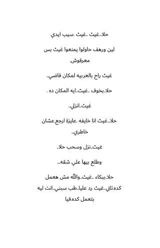 ‫حال‬
...
‫ُيث‬
..
‫ُيث‬
.
‫ايسي‬ ‫سيب‬
‫بس‬ ‫ُيث‬ ‫يمويوا‬ ‫حاولوا‬ ّ‫وره‬ ‫ليه‬
‫ميرٓوش‬
.
‫ٓاؿي‬ ‫لمكان‬ ‫باليربيه‬ ‫راح‬ ‫ُيث‬
..
‫حال‬
..
ِ‫بذو‬
..
‫ُيث‬
..
‫زه‬ ‫المكان‬ ‫ايه‬
.
‫ُيث‬
..
‫اىسيل‬
..
‫حال‬
...
‫رايْه‬ ‫اىا‬ ‫ُيث‬
.
‫ارجى‬ ‫ًايسة‬
.
‫ًضان‬
‫راكري‬
..
‫ُيث‬
..
‫حال‬ ‫وسحب‬ ‫ىسل‬
..
‫طقه‬ ‫ًلي‬ ‫بيها‬ ‫وكلى‬
...
‫حال‬
..
‫ببكاء‬
..
‫ُيث‬
..
‫هيمل‬ ‫مص‬ ‫وهللا‬
‫كسه‬
.
‫تاين‬
..
‫ًليا‬ ‫رز‬ ‫ُيث‬
..
‫سبوي‬ ‫كب‬
..
‫ليه‬ ‫اىت‬
‫كسه‬ ‫بتيمل‬
.
‫ٓيا‬
 