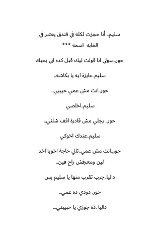 ‫سليم‬
..
‫يف‬ ‫ييتبر‬ ‫ٓوسق‬ ‫يف‬ ‫لكله‬ ‫حجست‬ ‫أىا‬
‫اسمه‬ ‫الَابه‬
***
‫حور‬
..
‫بحبك‬ ‫اين‬ ‫كسه‬ ‫قبل‬ ‫ليك‬ ‫قولت‬ ‫اىا‬ ‫سويل‬
‫سليم‬
..
‫بكاطه‬ ‫يا‬ ‫ايه‬ ‫ًايسة‬
..
‫حور‬
..
‫حبيبي‬ ‫ًمي‬ ‫مص‬ ‫اىت‬
..
‫سليم‬
..
‫ارلغي‬
‫حور‬
..
‫طلوي‬ ّ‫اق‬ ‫قازرة‬ ‫مص‬ ‫رجلي‬
..
‫سليم‬
..
‫اروكي‬ ‫ًوسك‬
‫حور‬
..
‫ًمي‬ ‫مص‬ ‫اىت‬
..
‫ارس‬ ‫ارويا‬ ‫حاجة‬ ‫تاين‬
‫ٓيه‬ ‫راح‬ ‫وميرٓص‬ ‫ليه‬
..
‫زاليا‬
..
‫بس‬ ‫سليم‬ ‫يا‬ ‫موها‬ ‫تقرب‬ ‫جرب‬
‫حور‬
.
‫ًمي‬ ‫زه‬ ‫زوزي‬
..
‫زاليا‬
.
‫حبيبتي‬ ‫يا‬ ‫جوزي‬ ‫زه‬
...
 