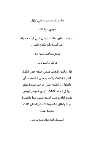 ‫مالك‬
..
‫كول‬ ‫ًلي‬ ‫ياريت‬ ‫كب‬
‫ميري‬
..
‫ًبقالك‬
‫مالك‬ ‫ًليها‬ ‫يحب‬ ‫لم‬
..
‫جميله‬ ‫ٓيله‬ ‫اللي‬ ‫ليغل‬
‫قغرا‬ ‫تكون‬ ‫باىو‬ ‫أطبه‬ ‫جسا‬
..
‫ميري‬
..
‫زه‬ ‫ميه‬ ‫بتاًت‬
.
‫مالك‬
...
‫السواق‬
...
‫تتأمل‬ ‫وهي‬ ‫رلْه‬ ‫ميري‬ ‫وشهبت‬ ‫مالك‬ ‫ىسل‬
‫الكلمه‬ ‫بميوي‬ ‫رائيه‬ ‫ٓكاىت‬ ‫الْيله‬
..
‫أن‬ ‫ما‬
‫سيسة‬ ‫ررجت‬ ‫حتي‬ ‫الْيله‬ ‫ايل‬ ‫زلْلوا‬
.
‫ينهر‬
‫ابيؽ‬ ‫قميع‬ ‫ترزي‬ ‫الثالث‬ ‫اليقس‬ ‫يف‬ ‫اىها‬
‫اوله‬ ‫تْتح‬
..
‫وقغيرة‬ ‫جسا‬ ‫ؿيق‬ ‫اسوز‬ ‫وجيب‬
‫كاىت‬ ‫اليوان‬ ‫االػْر‬ ‫لضيرها‬ ‫وتقلق‬ ‫جسا‬
‫جسا‬ ‫جميله‬
..
‫السيسة‬
...
‫مالك‬ ‫سس‬ ‫بيك‬ ‫اهال‬
.
 