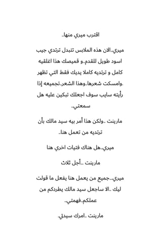 ‫موها‬ ‫ميري‬ ‫اقترب‬
..
‫ميري‬
..
‫جيب‬ ‫ترتسي‬ ‫تتبسل‬ ‫المالبس‬ ‫هصه‬ ‫االن‬
‫للقسم‬ ‫كويل‬ ‫اسوز‬
..
‫اُلقيه‬ ‫هصا‬ ‫قميغك‬ ‫و‬
‫تنهر‬ ‫التي‬ ‫ٓقف‬ ‫يسيك‬ ‫كامال‬ ‫ترتسيه‬ ‫و‬ ‫كامل‬
.
‫طيرها‬ ‫وامسكت‬
..
‫الضير‬ ‫وهصا‬
..
‫إشا‬ ‫تجمييه‬
‫هل‬ ‫ًليه‬ ‫تبكيه‬ ‫اجيلك‬ ِ‫سو‬ ‫سايب‬ ‫رأيته‬
‫سميتي‬
..
‫ماريوت‬
..
‫بأن‬ ‫مالك‬ ‫سيس‬ ‫بيه‬ ‫أمر‬ ‫هصا‬ ‫ولكه‬
‫هوا‬ ‫تيمل‬ ‫مه‬ ‫ترتسيه‬
..
‫ميري‬
..
‫هوا‬ ‫ارري‬ ‫ٓتيات‬ ‫هواك‬ ‫هل‬
‫ماريوت‬
...
‫ثالث‬ ‫أجل‬
‫ميري‬
...
‫قولت‬ ‫ما‬ ‫يْيل‬ ‫هوا‬ ‫ييمل‬ ‫مه‬ ‫جميى‬
‫ليك‬
..
‫مه‬ ‫يقرزكم‬ ‫مالك‬ ‫سيس‬ ‫ساجيل‬ ‫اال‬
‫ًملكم‬
..
‫ٓهمتي‬
..
‫ماريوت‬
..
‫سيسيت‬ ‫امرك‬
.
 