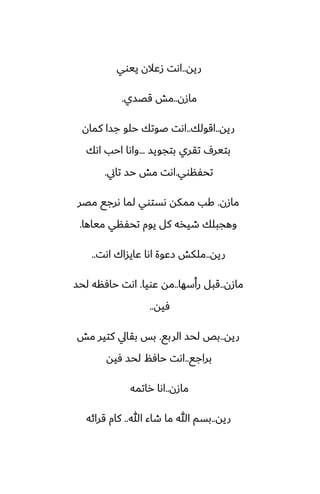 ‫ريه‬
..
‫ييوي‬ ‫زًالن‬ ‫اىت‬
‫مازن‬
..
‫قغسي‬ ‫مص‬
.
‫ريه‬
..
‫اقولك‬
..
‫كمان‬ ‫جسا‬ ‫حلو‬ ‫ػوتك‬ ‫اىت‬
‫بتجويس‬ ‫تقري‬ ِ‫بتير‬
...
‫اىك‬ ‫احب‬ ‫واىا‬
‫تحْنوي‬
.
‫تاين‬ ‫حس‬ ‫مص‬ ‫اىت‬
.
‫مازن‬
.
‫مغر‬ ‫ىرجى‬ ‫لما‬ ‫ىستوي‬ ‫ممكه‬ ‫كب‬
‫مياها‬ ‫تحْني‬ ‫يوم‬ ‫كل‬ ‫طيذه‬ ‫وهجبلك‬
.
‫ريه‬
..
‫اىت‬ ‫ًايساك‬ ‫اىا‬ ‫زًوة‬ ‫ملكص‬
..
‫مازن‬
..
‫رأسها‬ ‫قبل‬
..
‫ًويا‬ ‫مه‬
.
‫لحس‬ ‫حآنه‬ ‫اىت‬
‫ٓيه‬
..
‫ريه‬
..
‫الربى‬ ‫لحس‬ ‫بع‬
.
‫مص‬ ‫كتير‬ ‫بقايل‬ ‫بس‬
‫براجى‬
..
‫ٓيه‬ ‫لحس‬ ‫حآم‬ ‫اىت‬
‫مازن‬
..
‫راتمه‬ ‫اىا‬
‫ريه‬
..
‫هللا‬ ‫طاء‬ ‫ما‬ ‫هللا‬ ‫بسم‬
..
‫قرائه‬ ‫كام‬
 