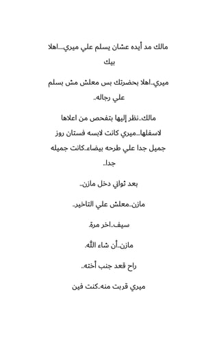 ‫ميري‬ ‫ًلي‬ ‫يسلم‬ ‫ًضان‬ ‫أيسه‬ ‫مس‬ ‫مالك‬
....
‫اهال‬
‫بيك‬
‫ميري‬
..
‫بسلم‬ ‫مص‬ ‫ميلص‬ ‫بس‬ ‫بحؾرتك‬ ‫اهال‬
‫رجاله‬ ‫ًلي‬
..
‫مالك‬
..
‫اًالها‬ ‫مه‬ ‫بتْحع‬ ‫إليها‬ ‫ىنر‬
‫السْلها‬
...
‫روز‬ ‫ٓستان‬ ‫البسه‬ ‫كاىت‬ ‫ميري‬
‫بيؾاء‬ ‫كرحه‬ ‫ًلي‬ ‫جسا‬ ‫جميل‬
..
‫جميله‬ ‫كاىت‬
‫جسا‬
..
‫مازن‬ ‫زرل‬ ‫ثواين‬ ‫بيس‬
..
‫مازن‬
..
‫التارير‬ ‫ًلي‬ ‫ميلص‬
..
ّ‫سي‬
..
‫مرة‬ ‫ارر‬
.
‫مازن‬
..
‫هللا‬ ‫طاء‬ ‫أن‬
.
‫أرته‬ ‫جوب‬ ‫قيس‬ ‫راح‬
..
‫موه‬ ‫قربت‬ ‫ميري‬
..
‫ٓيه‬ ‫كوت‬
 