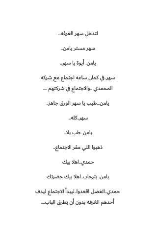 ‫الَرٓه‬ ‫سهر‬ ‫لتسرل‬
...
‫يامه‬ ‫مستر‬ ‫سهر‬
..
‫يامه‬
.
‫سهر‬ ‫يا‬ ‫أيوة‬
..
‫سهر‬
..
‫طركه‬ ‫مى‬ ‫اجتماو‬ ‫ساًه‬ ‫كمان‬ ‫يف‬
‫المحمسي‬
..
‫طركتهم‬ ‫يف‬ ‫واالجتماو‬
....
‫يامه‬
...
‫جاهس‬ ‫الورق‬ ‫سهر‬ ‫يا‬ ‫كيب‬
..
‫سهر‬
..
‫كله‬
..
‫يامه‬
.
‫يال‬ ‫كب‬
..
‫االجتماو‬ ‫مقر‬ ‫اللي‬ ‫شهبوا‬
..
‫حمسي‬
..
‫بيك‬ ‫اهال‬
‫يامه‬
.
‫بترحاب‬
..
‫حؾرتك‬ ‫بيك‬ ‫اهال‬
‫حمسي‬
..
‫اقيسوا‬ ‫اتْؾل‬
..
ِ‫ليس‬ ‫االجتماو‬ ‫ليبسأ‬
‫الباب‬ ‫يقرق‬ ‫أن‬ ‫بسون‬ ‫الَرٓه‬ ‫أحسهم‬
....
 