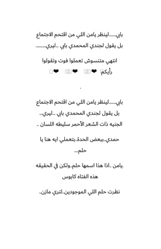 ‫بايب‬
.......
‫االجتماو‬ ‫اقتحم‬ ‫مه‬ ‫اللي‬ ‫يامه‬ ‫ليونر‬
‫بايب‬ ‫المحمسي‬ ‫لجوسي‬ ‫يقول‬ ‫بل‬
...
‫ليري‬
..........
‫وتقولوا‬ ‫ٓوت‬ ‫تيملوا‬ ‫متوسوش‬ ‫اىتهي‬
‫رأيكم‬
⁦
❤
⁦
⁦
⁦
❤
⁦
⁦
⁦
❤
⁦
.
‫بايب‬
.......
‫االجتماو‬ ‫اقتحم‬ ‫مه‬ ‫اللي‬ ‫يامه‬ ‫ليونر‬
‫بايب‬ ‫المحمسي‬ ‫لجوسي‬ ‫يقول‬ ‫بل‬
...
‫ليري‬
...
‫اللسان‬ ‫سليقه‬ ‫األحمر‬ ‫الضير‬ ‫شات‬ ‫الجويه‬
..
‫حمسي‬
..
‫الحسة‬ ‫ببيؽ‬
..
‫يا‬ ‫هوا‬ ‫ايه‬ ‫بتيملي‬
‫حلم‬
....
.
‫يامه‬
..
‫حلم‬ ‫اسمها‬ ‫هصا‬ ‫اشا‬
..
‫الحقيقه‬ ‫يف‬ ‫ولكه‬
‫كابوس‬ ‫الْتاه‬ ‫هصه‬
‫الموجوزيه‬ ‫اللي‬ ‫حلم‬ ‫ىنرت‬
..
‫مازن‬ ‫لتري‬
..
 