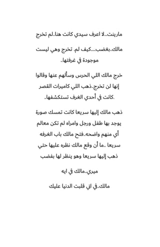‫ماريوت‬
...
‫هوا‬ ‫كاىت‬ ‫سيسي‬ ِ‫اًر‬ ‫ال‬
..
‫تذرج‬ ‫لم‬
‫مالك‬
..
‫بَؾب‬
.....
‫لم‬ ّ‫كي‬
.
‫ليست‬ ‫وهي‬ ‫تذرج‬
‫ُرٓتها‬ ‫يف‬ ‫موجوزة‬
..
‫وقالوا‬ ‫ًوها‬ ‫وسألهم‬ ‫الحرس‬ ‫اللي‬ ‫مالك‬ ‫ررج‬
‫تذرج‬ ‫له‬ ‫إىها‬
..
‫القغر‬ ‫كاميرات‬ ‫اللي‬ ‫شهب‬
.
‫تستكضْها‬ ِ‫الَر‬ ‫أحسي‬ ‫يف‬ ‫كاىت‬
..
‫ػورة‬ ‫تمسك‬ ‫كاىت‬ ‫سرييا‬ ‫إليها‬ ‫مالك‬ ‫شهب‬
‫ميالم‬ ‫تكه‬ ‫لم‬ ‫وامراه‬ ‫ورجل‬ ‫كْل‬ ‫بها‬ ‫يوجس‬
‫واؿحه‬ ‫موهم‬ ‫أي‬
..
‫الَرٓه‬ ‫باب‬ ‫مالك‬ ‫ٓتح‬
‫سرييا‬
..
‫حتي‬ ‫ًليها‬ ‫ىنره‬ ‫مالك‬ ‫وقى‬ ‫أن‬ ‫ما‬
‫بْؾب‬ ‫لها‬ ‫يونر‬ ‫وهو‬ ‫سرييا‬ ‫إليها‬ ‫شهب‬
‫ميري‬
..
‫ايه‬ ‫يف‬ ‫مالك‬
‫مالك‬
..
‫ًليك‬ ‫السىيا‬ ‫قلبت‬ ‫اين‬ ‫يف‬
 