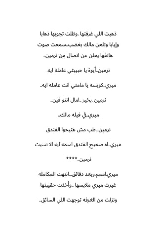 ‫ُرٓتها‬ ‫اللي‬ ‫شهبت‬
.
‫شهابا‬ ‫تجوبها‬ ‫وهلت‬
‫بَؾب‬ ‫مالك‬ ‫وتليه‬ ‫وإيابا‬
..
‫ػوت‬ ‫سميت‬
‫ىرميه‬ ‫مه‬ ‫اتغال‬ ‫ًه‬ ‫ييله‬ ‫هاتْها‬
..
‫ىرميه‬
..
‫ايه‬ ‫ًامله‬ ‫حبيبتي‬ ‫يا‬ ‫أيوة‬
.
‫ميري‬
..
‫ايه‬ ‫ًامله‬ ‫اىت‬ ‫مامتي‬ ‫يا‬ ‫كوبسه‬
..
‫ىرميه‬
.
‫بذير‬
..
‫ٓيه‬ ‫اىتو‬ ‫امال‬
..
‫ميري‬
..
‫مالك‬ ‫ٓيله‬ ‫يف‬
..
‫ىرميه‬
...
‫الْوسق‬ ‫هتيحوا‬ ‫مص‬ ‫كب‬
‫ميري‬
..
‫ىسيت‬ ‫اال‬ ‫ايه‬ ‫اسمه‬ ‫الْوسق‬ ‫ػحيح‬ ‫اه‬
‫ىرميه‬
****..
‫ميري‬
.
‫اممم‬
.
‫زقائق‬ ‫وبيس‬
...
‫المكامله‬ ‫اىتهت‬
‫مالبسها‬ ‫ميري‬ ‫ُيرت‬
..
‫حقيبتها‬ ‫وأرصت‬
‫السائق‬ ‫اللي‬ ‫توجهت‬ ‫الَرٓه‬ ‫مه‬ ‫وىسلت‬
..
 
